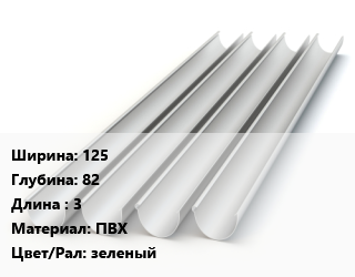 Желоб 125х82 L=3 ПВХ зеленый, шт, Verat цена от 849.84 ₼ / шт, где купить, условия доставки в Баку и Бакинская области